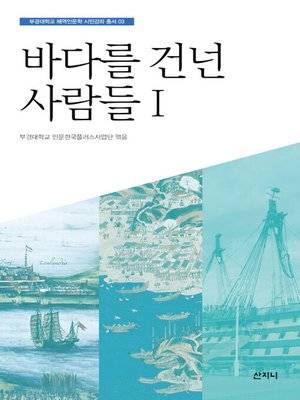 cover image of 바다를 건넌 사람들 1